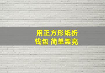 用正方形纸折钱包 简单漂亮